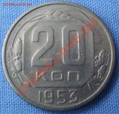 20 коп.1953г. до 4.11.12г. до 22-00 мск - DSCF1590