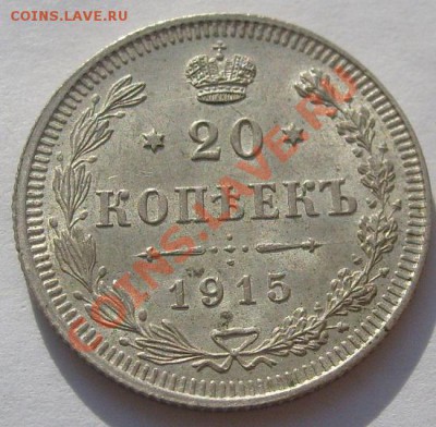 20 копеек 1915 красивая до 5 ноября 23-00мск - S6304943.JPG