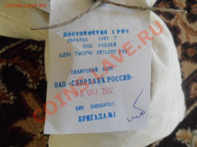 Банковский мешок 1 рубль 1500 шт. - SAM_1445.JPG