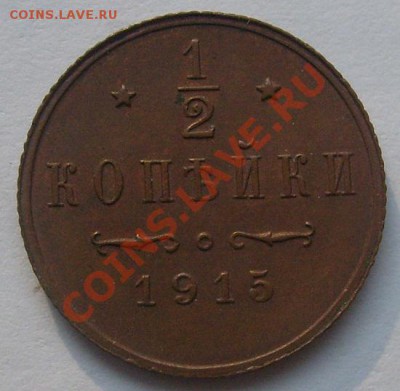 1.2 копейки 1915 до 5 ноября 23-00 мск - S6304920.JPG