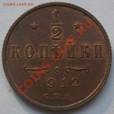 1.2 копейки 1912 до 5 ноября 23-00 мск - S6304922.JPG