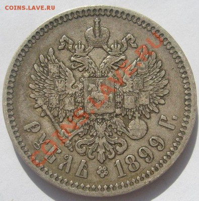 1 рубль 1899 до 5 ноября 23-00 мск - S6304701.JPG