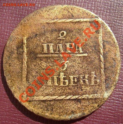 2 пара 3 копейки 1774 до 5 ноября 23-00 мск - S6301422.JPG
