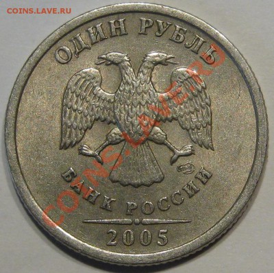 1 руб 2005 Спмд.Шт? - IMG_0655.JPG