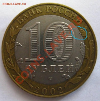 10 рублей Старая Русса,сдвиг небольшой вставки.... - IMG_1328.JPG
