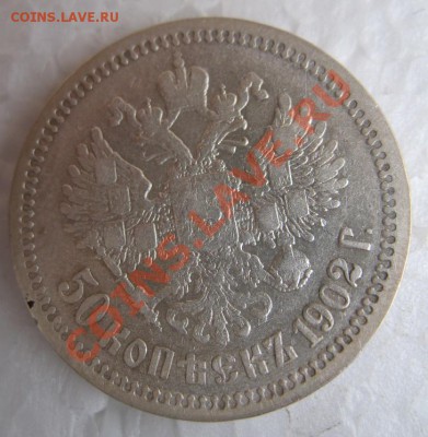 50 копеек 1902 года.Предпродажная оценка. - IMG_1127.JPG