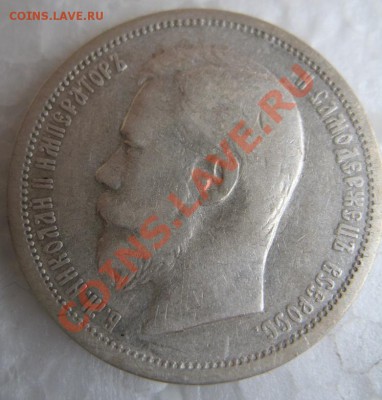 50 копеек 1902 года.Предпродажная оценка. - IMG_1125.JPG