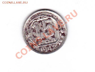 15 копеек 1942 г. - IMG_0011