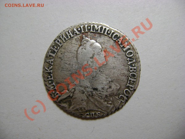 20 копеек 1769г., серебро, Екатерина II. - DSC01730.JPG