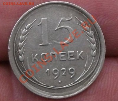 15 копеек 1929 год брак смещение - DSCF0868юю