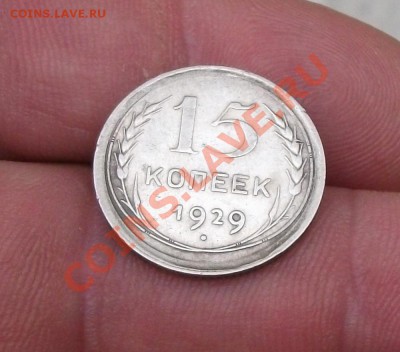 15 копеек 1929 год брак смещение - DSCF0870юю