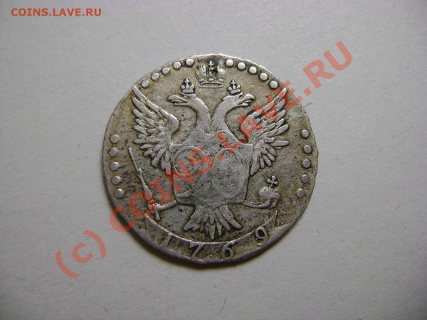 20 копеек 1769г., серебро, Екатерина II. - DSC01731.JPG
