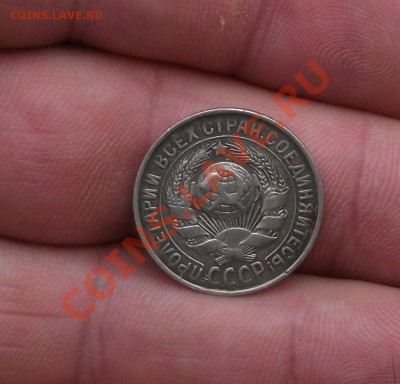 15 копеек 1929 год брак смещение - DSCF0874яя