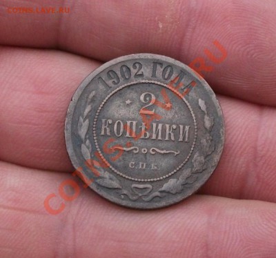 2 копейки 1902 год - DSCF0876яя