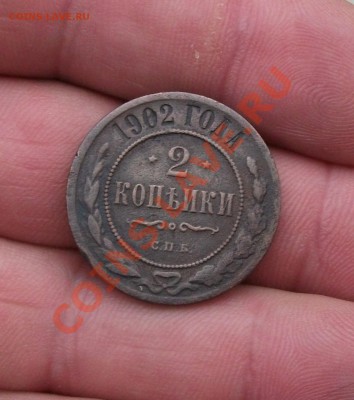 2 копейки 1902 год - DSCF0875яя