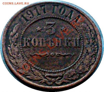 3 копейки 1917г. - 2757743750