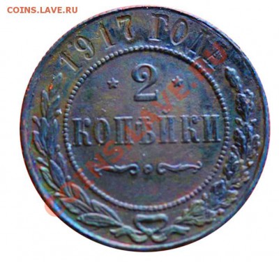 3 копейки 1917г. - 2 копейки 1917
