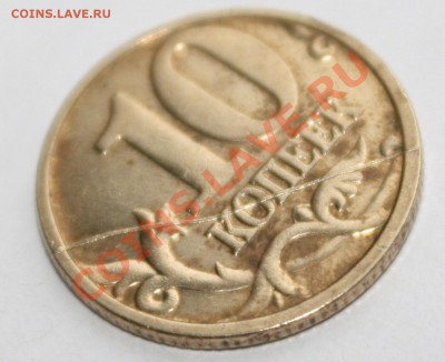 10 копеек 2005 м полный красивый раскол до 4.11.12 - IMG_9182.JPG