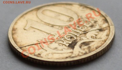 10 копеек 2005 м полный красивый раскол до 4.11.12 - IMG_9183.JPG