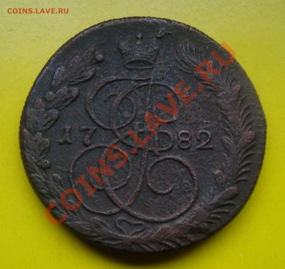 5 копеек 1782г. ЕМ. До 4.11.22.00мск - 2