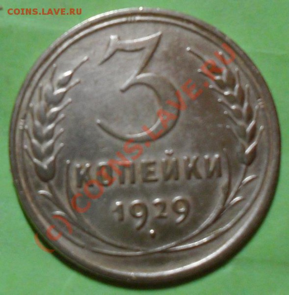 3 копейки 1929 год ( раскол штемпеля) - SDC10172.JPG