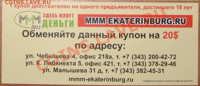 Рекламки в виде купюр, банкнот, ассигнаций и т.п. - МММ-2011 - 2