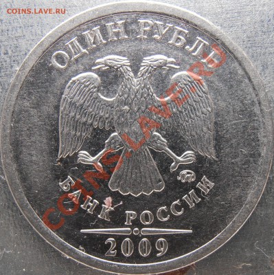 1рубль 2009 ммд новый, вроде неописанный у АС - PB010003.JPG