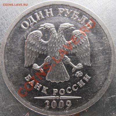 1рубль 2009 ммд новый, вроде неописанный у АС - PB010005.JPG