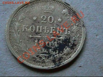 20 копеек 1904 г -БРОНЗА - Фальшак - 20 к ф