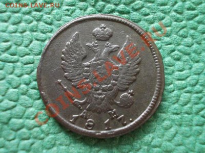 2 копейки 1817г.КМ АМ в сохране до 04.11.12г. в 21:00 МСК - 1