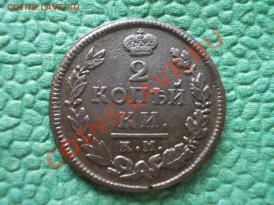 2 копейки 1817г.КМ АМ в сохране до 04.11.12г. в 21:00 МСК - 2.1