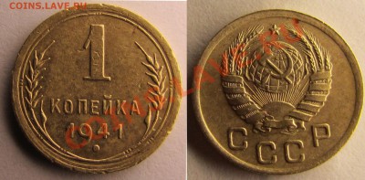 1 копейка 1938, 1941 узлы? - 141