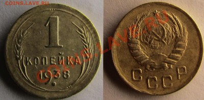 1 копейка 1938, 1941 узлы? - 138