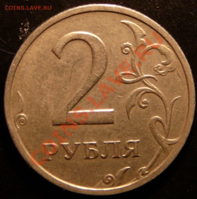 2 рубля 2003 года. - P1090398.JPG
