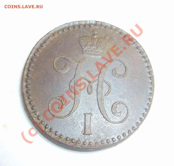 2 копейки 1846см - P1070696