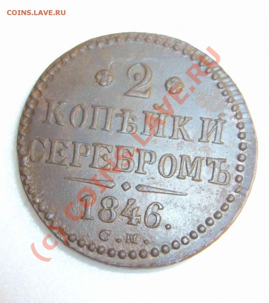 2 копейки 1846см - P1070693