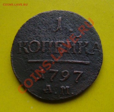 1копейка 1797г. АМ. До 4.11в 22.00мск - 4