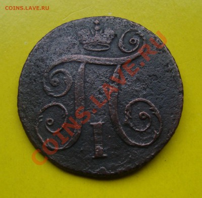 1копейка 1797г. АМ. До 4.11в 22.00мск - 3