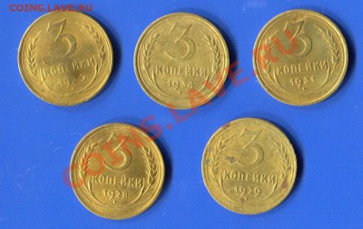 3 копейки 1928-34 до 06.11.12 в 22:00 мск - 28-34-1