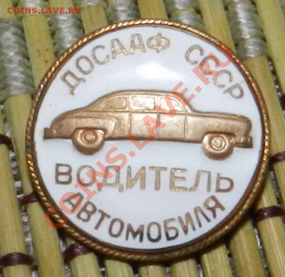 значок_тяж.метал.  Досааф СССР Водитель (Люкс)  до 06.11.12 - DSCN5206.JPG