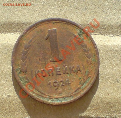 1924г медь - DSC00010_cr