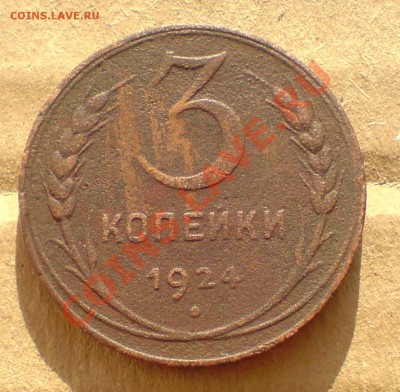 1924г медь - DSC00028_cr