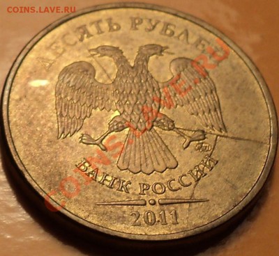 Раскол-тройник!10 рублей 2011 ММД.До 06.11.12!!! - DSC01333.JPG