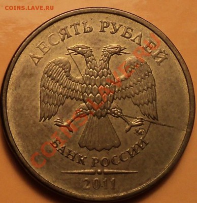 Раскол-тройник!10 рублей 2011 ММД.До 06.11.12!!! - DSC01331.JPG