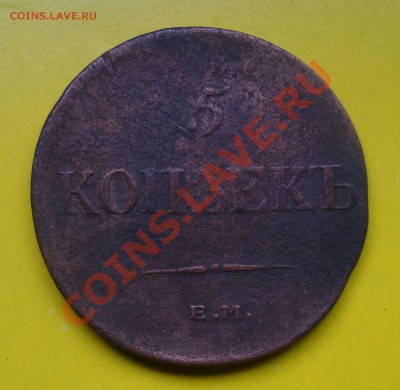 5 копеек 1835г ЕМ.ФХ.До 4.11в22.00мск - 6