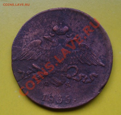 5 копеек 1835г ЕМ.ФХ.До 4.11в22.00мск - 5