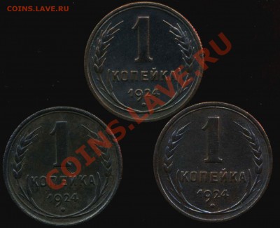 1 копейка 1924г(3 монеты) до 05.11.2012г 22.00мск - img304