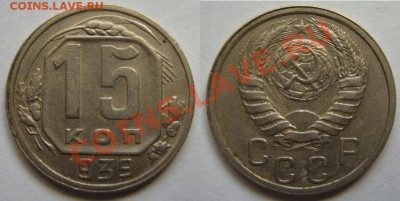 15 копеек 1939 г. До 4.11.12 в 21:00 - 15-39 г