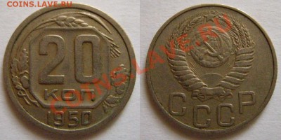 20 копеек 1950 г. До 4.11.12 в 21:00 - 20-50 г