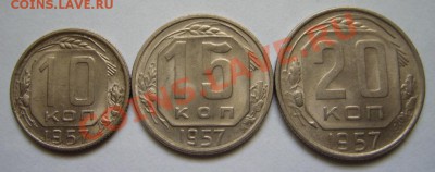 10-15-20 копеек 1957 г. Штемпельный блеск! 4.11.12 в 21:00 - 1957.JPG